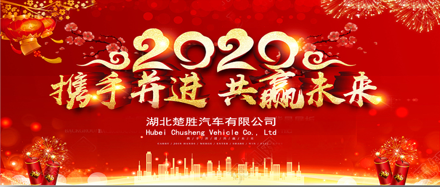2020湖北楚勝公司經(jīng)銷商大會(huì)、供應(yīng)商大會(huì)圓滿落幕！